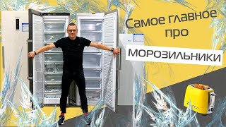 Морозильная камера: что знать, что покупать?