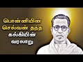 பொன்னியின் செல்வன் தந்த கல்கியின் வரலாறு | Kalki history in Tamil | Bioscope
