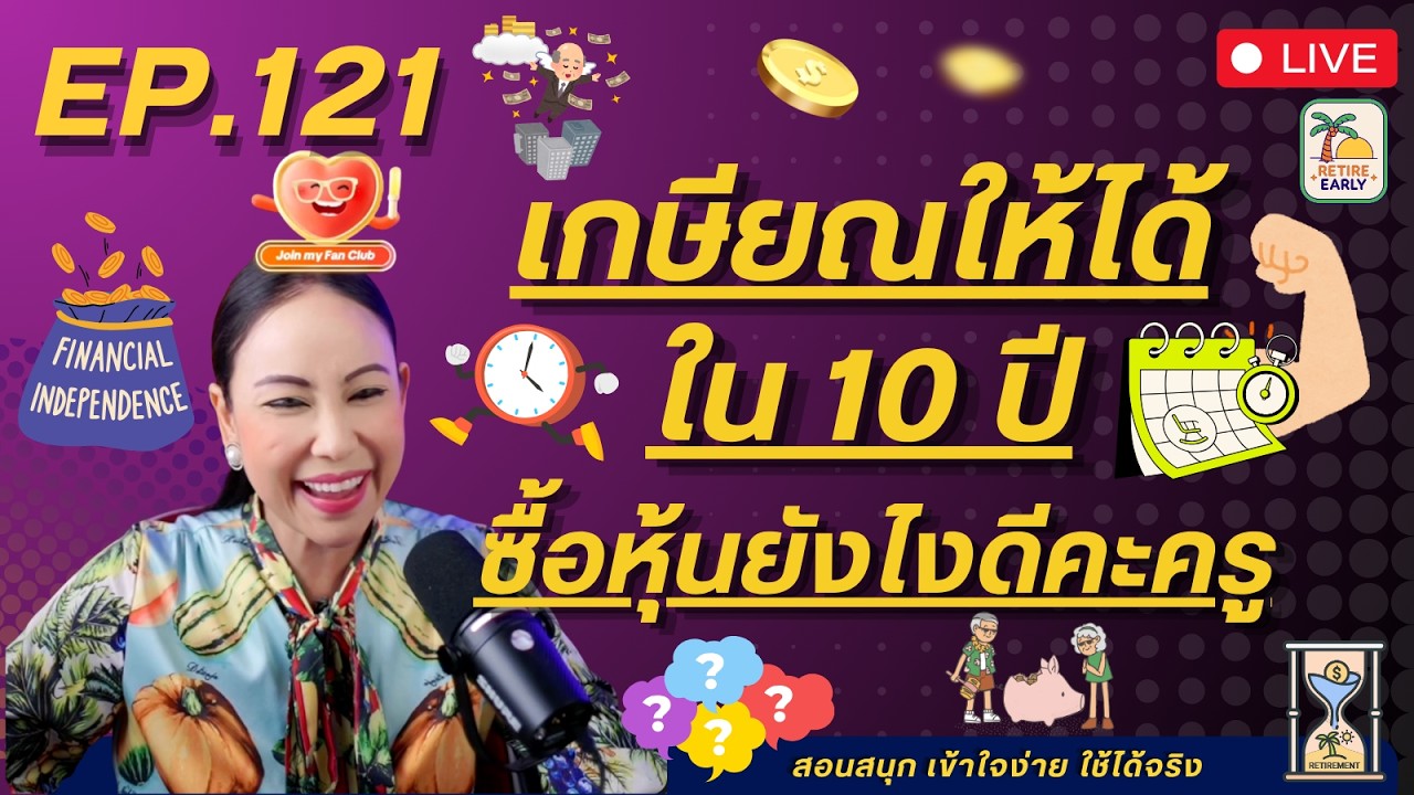Ep.121 : เกษียณให้ได้ใน 10 ปี ซื้อหุ้นยังไงดีคะครู?