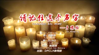 Ende Chen's original song Remember ThisName - Yu Menglong (Chinese Version)#JusticeforYuMenglong