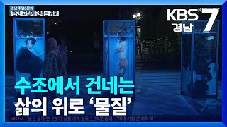 [경남 주말&amp;문화] 수조에서 건네는 삶의 위로 …