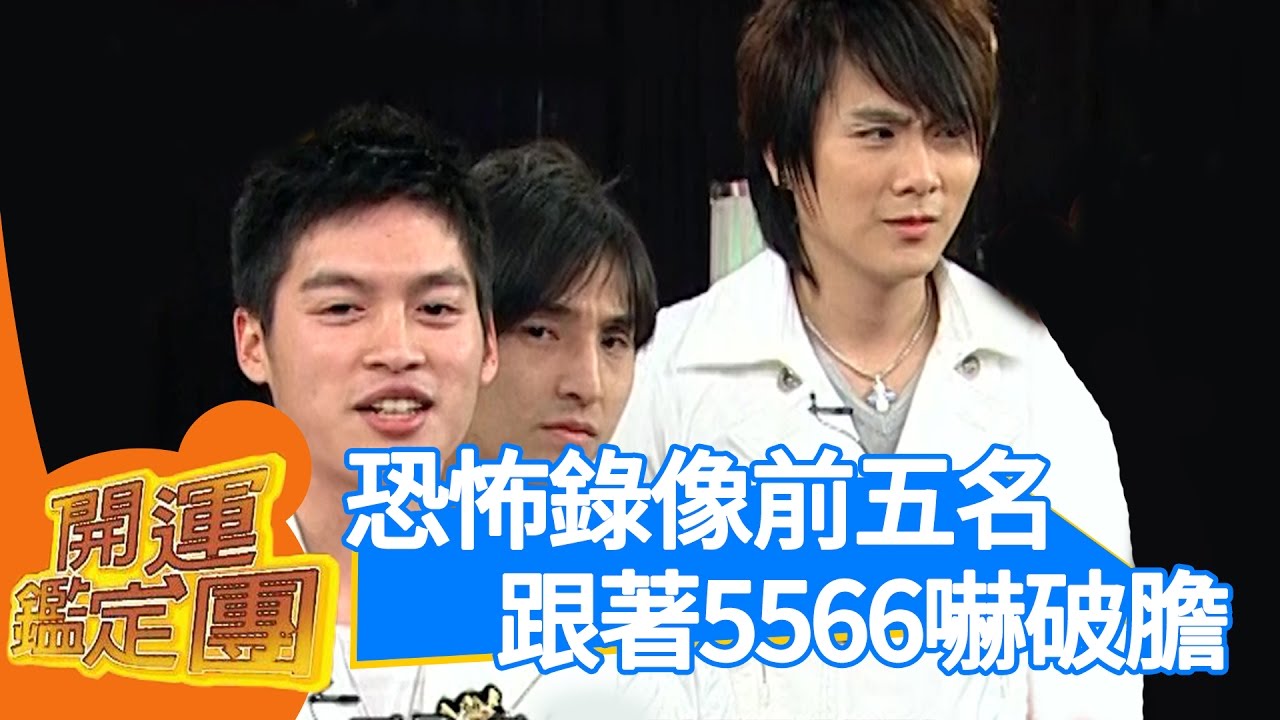 解開5566之謎！開運鑑定團｜5566｜通靈｜靈異 EP1667