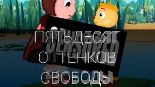 Пятьдесят оттенков свободы. Трейлер/Лунтик Edition