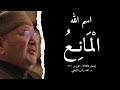 اسم الله ال م ان ع أسماء الله الحسنى الدرس 77 د محمد راتب النابلسي