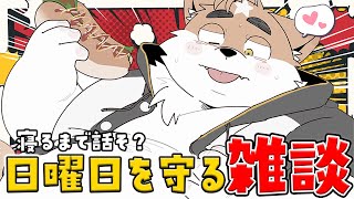 【深夜雑談】日曜日を守らず破壊する深夜雑談【ケモノVtuber】