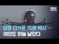 성큼 다가온 '드론 택시'…여의도 하늘 날았다 (2020.11.11/뉴스데스크/MBC)