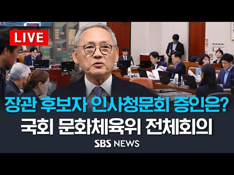   LIVE 유인촌 장관 후보자 인사청문회 준비는 국회 문화체육위 전체회의 SBS