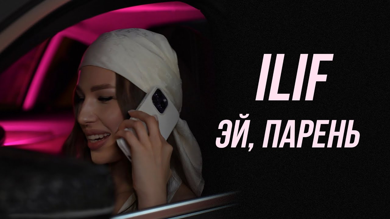 ILIF — «Эй, парень» (Official Audio)