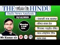 current affaire today | upsc current affaire 2026 | the hindu today | the hindu  newspaper today