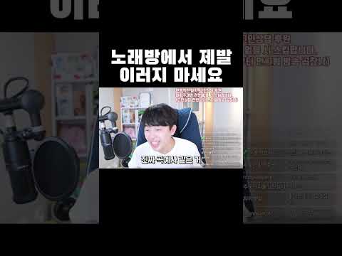 노래방에서 제발 이러지 마세요ㅋㅋㅋ Shorts