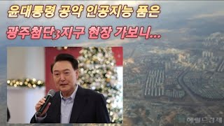 힐스테이트, 풍경채 완판한 광주첨단3지구에 무슨일이?