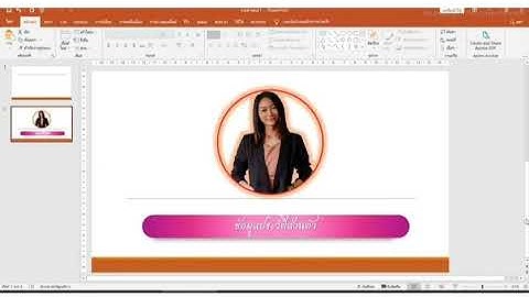 แทรกรูปภาพในรูปร่าง Ms Powerpoint