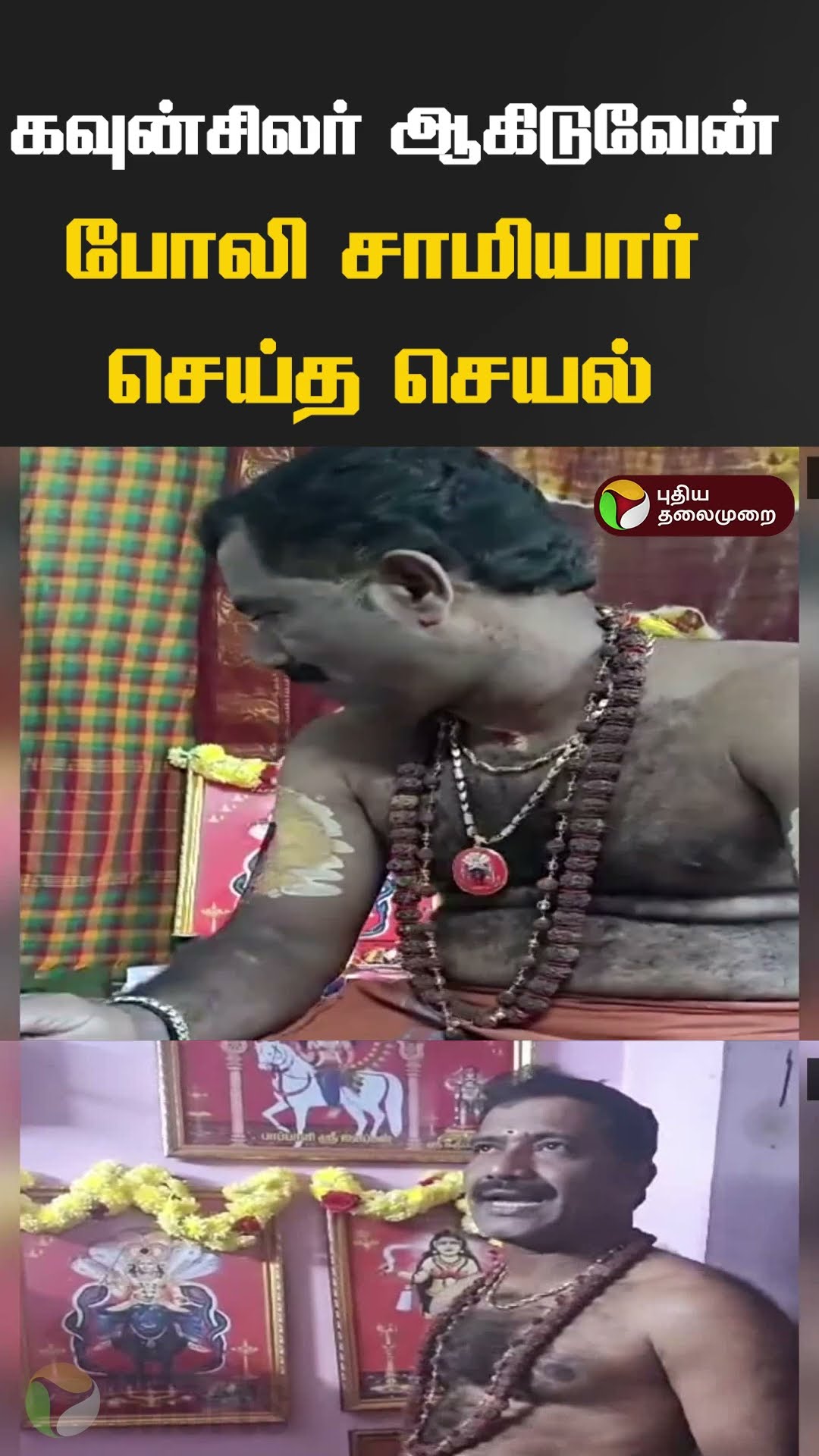 கவுன்சிலர் ஆகிடுவேன்; போலி சாமியார் செய்த செயல்  #shorts #trichy