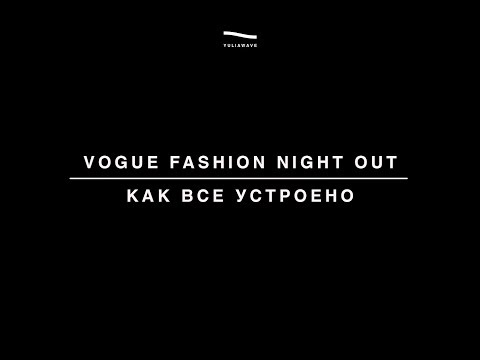 Video: Fashion's Night Out: Eepiline Ostukogemus Koos Kuulsate Disaineritega