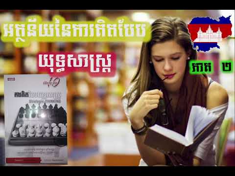 អត្ថន័យនៃការគិតបែបយុទ្ធសាស្រ្ត សៀវភៅសម្លេង / Khmer Audio Books / Recorded Books / អាចស្តាប់គ្រប់ពេល