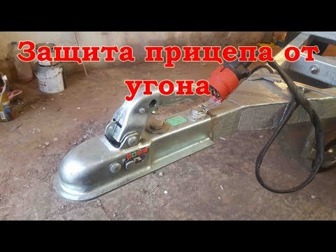 Выбор и установка замка для прицепа легкового автомобиля