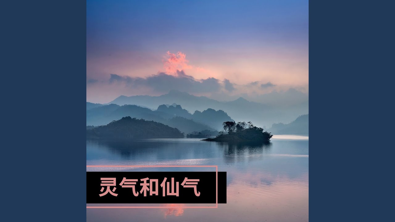 YouTubeで灵气冥想音乐を視聴