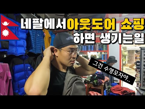 #37 네팔 / 네팔에서 아웃도어쇼핑하면 생기는일