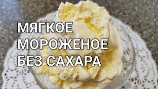 Мягкое кето домашнее мороженое без сахара из сливок. Пломбир домашний