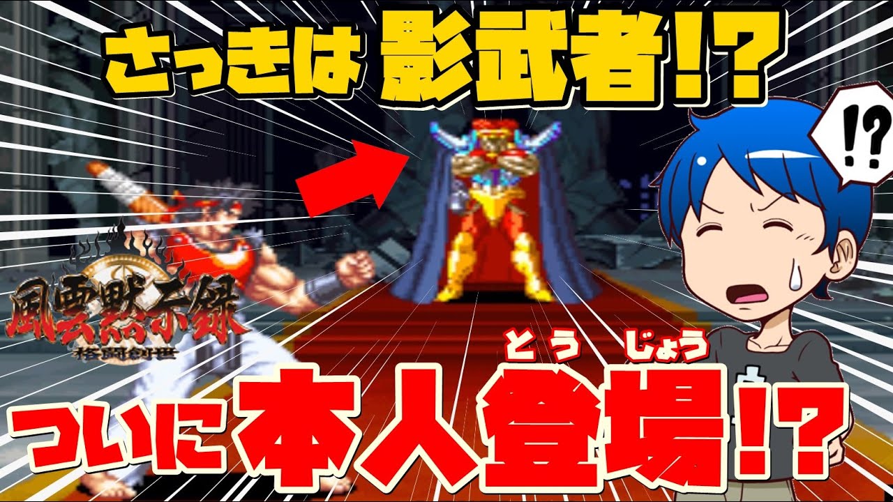【風雲黙示録】倒したボスは影武者だった！？本当のラスボス『真・獅子王』登場にウラさんハタくんどうする！？【後編】