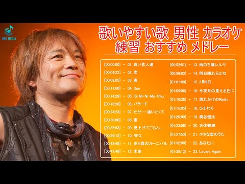 歌えるとかっこいい曲 邦楽 歌える曲 男性 メドレー ღ 歌いやすい歌 男性 カラオケ 練習 おすすめ メドレー ღ 男子カラオケ人気曲歌えると かっこいい曲 Vol 04 Youtube