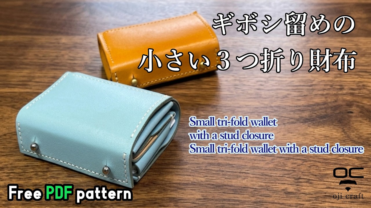 つつ　牛革シボ型押し&イタリアレザー　ミドル財布 三つ折り　ハトメ小判カン ギボシ留めの小さい3つ折り財布【レザークラフト】【型紙配布】 - YouTube