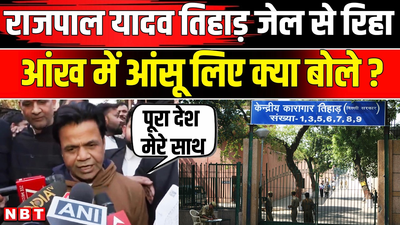Rajpal Yadav Bail News: राजपाल यादव Check Bounce Case में Tihar Jail से रिहा बाहर आ क्या बोले | NBT