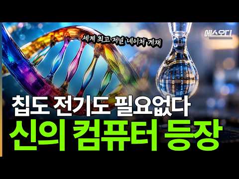 "칩도 전기도 필요없다" 역대급 무동력 컴퓨터 등장, AI 전력난 끝난다 ㄷㄷ