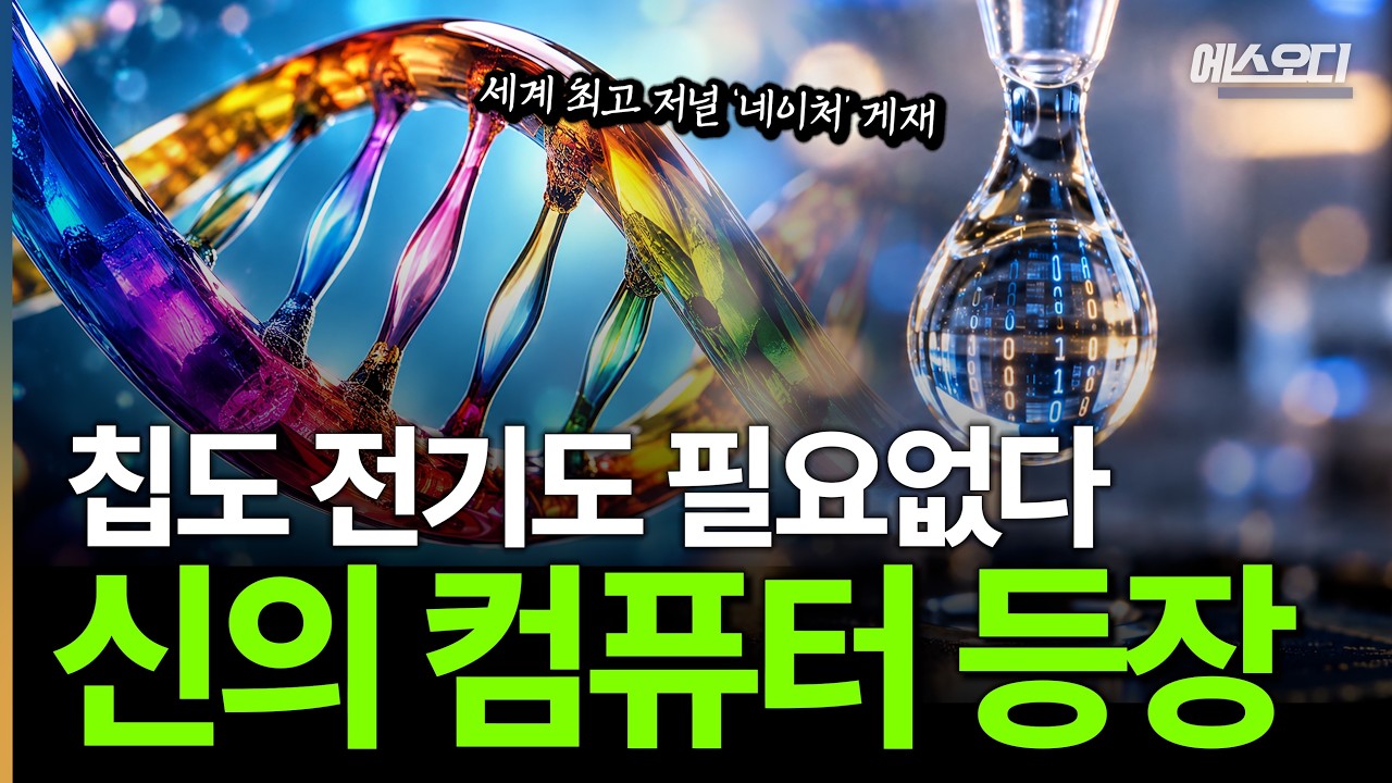 "칩도 전기도 필요없다" 역대급 무동력 컴퓨터 등장, AI 전력난 끝난다 ㄷㄷ