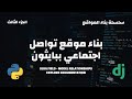 بناء موقع تواصل اجتماعي ببايثون #3 #برمجة #بايثون #مبرمج_بايثون #python #pythonprogramming #django