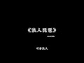 胡66 浪人琵琶1 1x倍速 抖音版本 胡66 浪人琵琶1 1x倍速 抖音版本