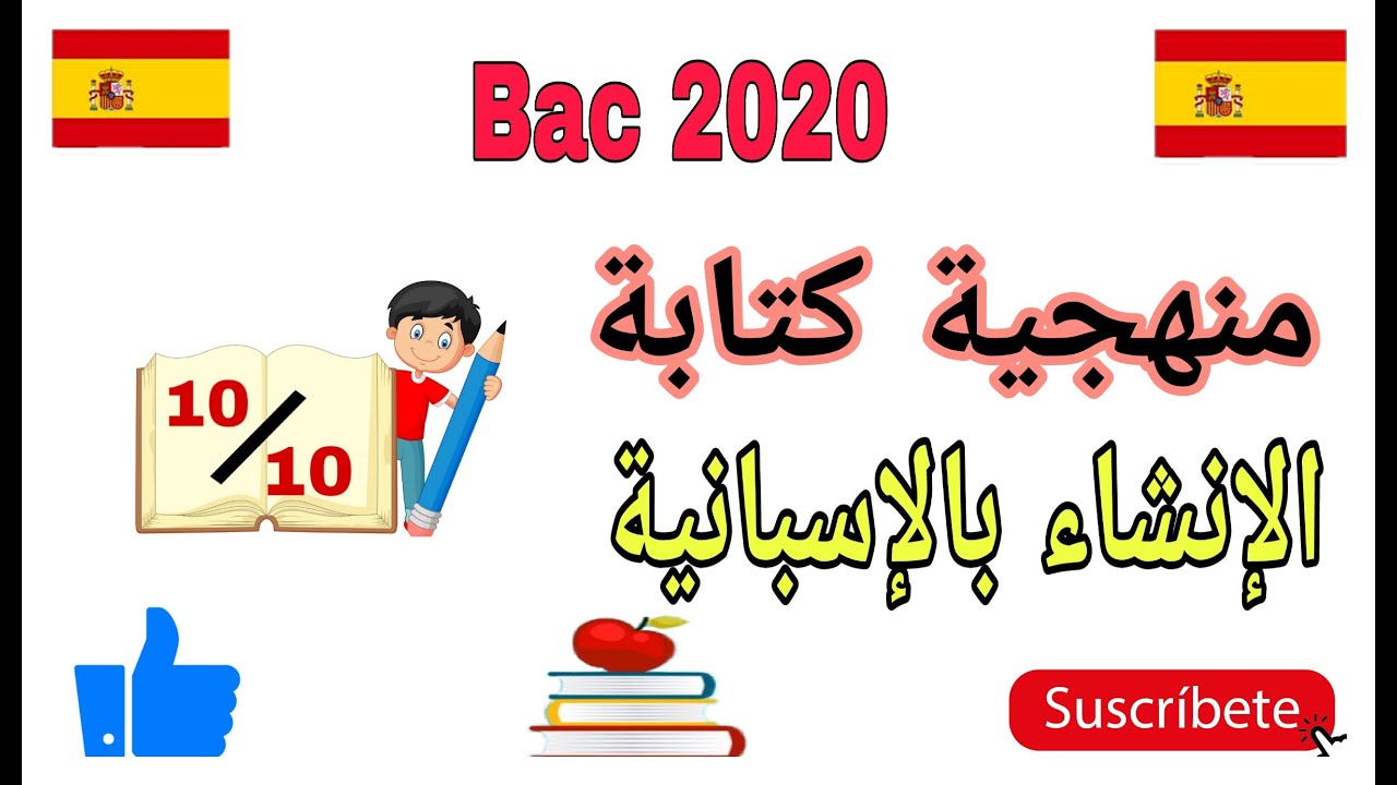 تعلم اللغة الإسبانية ، منهجية كتابة الإنشاء بالإسبانية -#aprender#español#