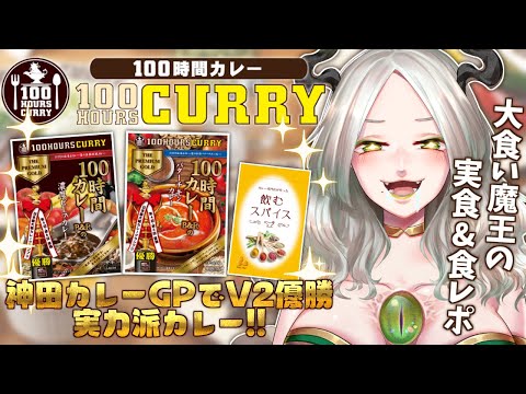 【PR/コラボ商品】実力派カレー『100時間カレー』の魅力を追えスペシャル🍛【食レポ】