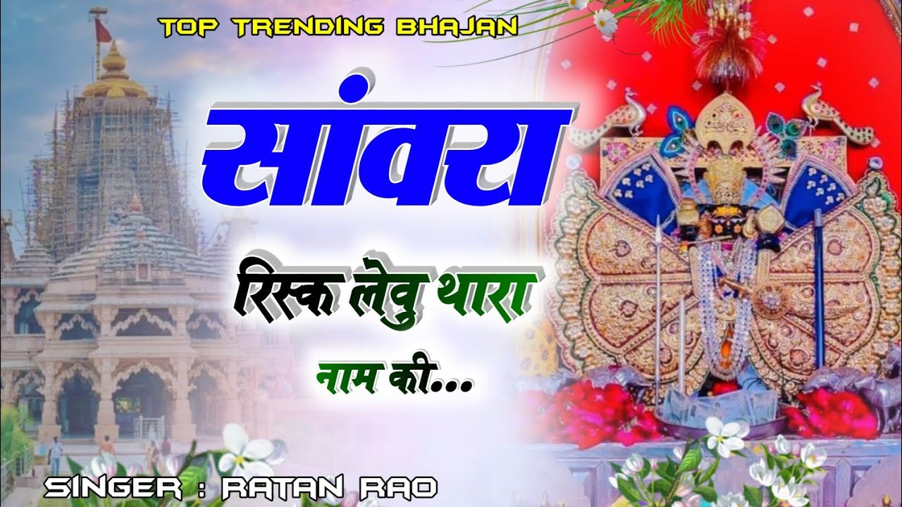 सांवरा रिस्क लेवु थारा नाम की \ SANWARA RISK LEVU THARA NAM KI \ trending new Sanwariya Seth Bhajan