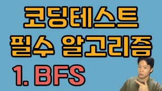 코딩테스트 알고리즘 - 1. BFS