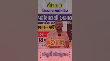 Std 9 Vikas Assignment | પ્રથમ પરીક્ષા 2025 માટે વિકાસ અસાઇનમેન્ટ |  #VikasAssignment #maths