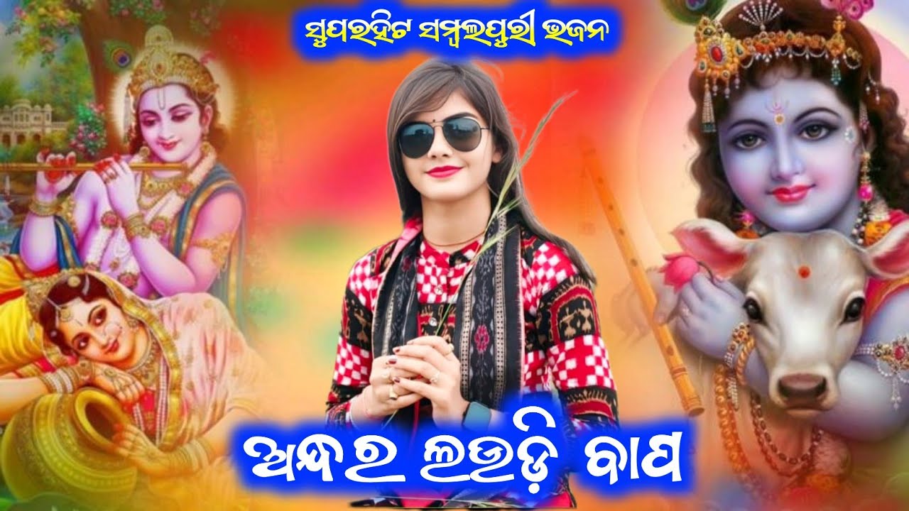 Andhara laudi bapa !! Barsharani Tripathi !! Superhit sambalpuri bhajan 