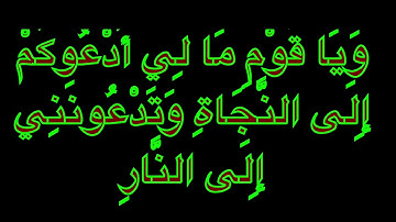 القارئ محمد العيسى ما تيسر من سورة غافر من آية 41 إلى آية 44