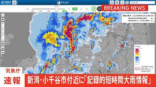 新潟県に「記録的短時間大雨情報」　小千谷市付近で1時間に約110ミリの猛烈な雨　災害警戒｜TBS NEWS DIG