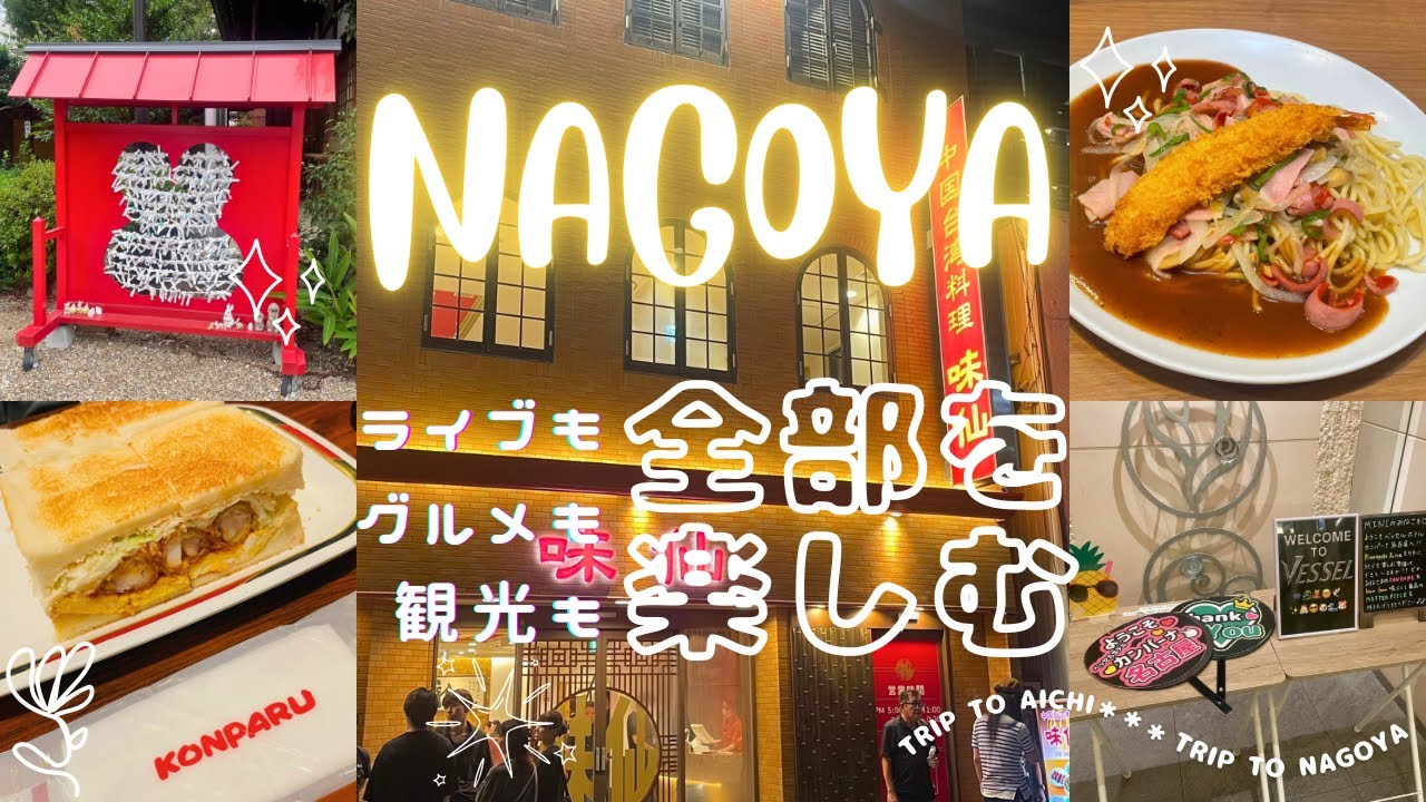 【ベッセルホテルカンパーナ名古屋】ライブ遠征で行った名古屋でライブもグルメも観光もおもいきり楽しみました【English Subtitles】