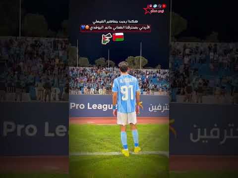 هكذا رحبت جماهير نادي الفيصلي الأردني باللاعب العماني سلطنة عمان