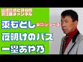 【東もとし】一塁あや乃/夜明けのバス【うたスキ動画】