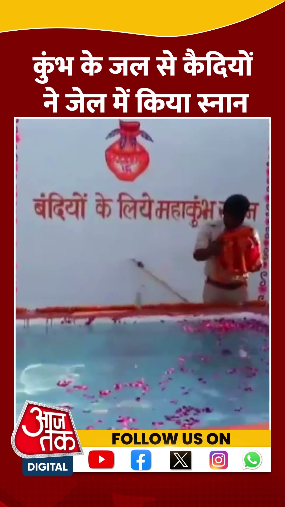 Mahakumbh 2025: Chhattisgarh की जेल में Prisoners ने किए कुंभ के जल से स्नान | #shorts #shortvideo