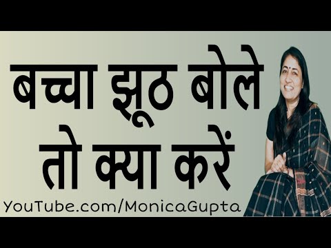 वीडियो: अगर बच्चा झूठ बोल रहा है तो क्या करें