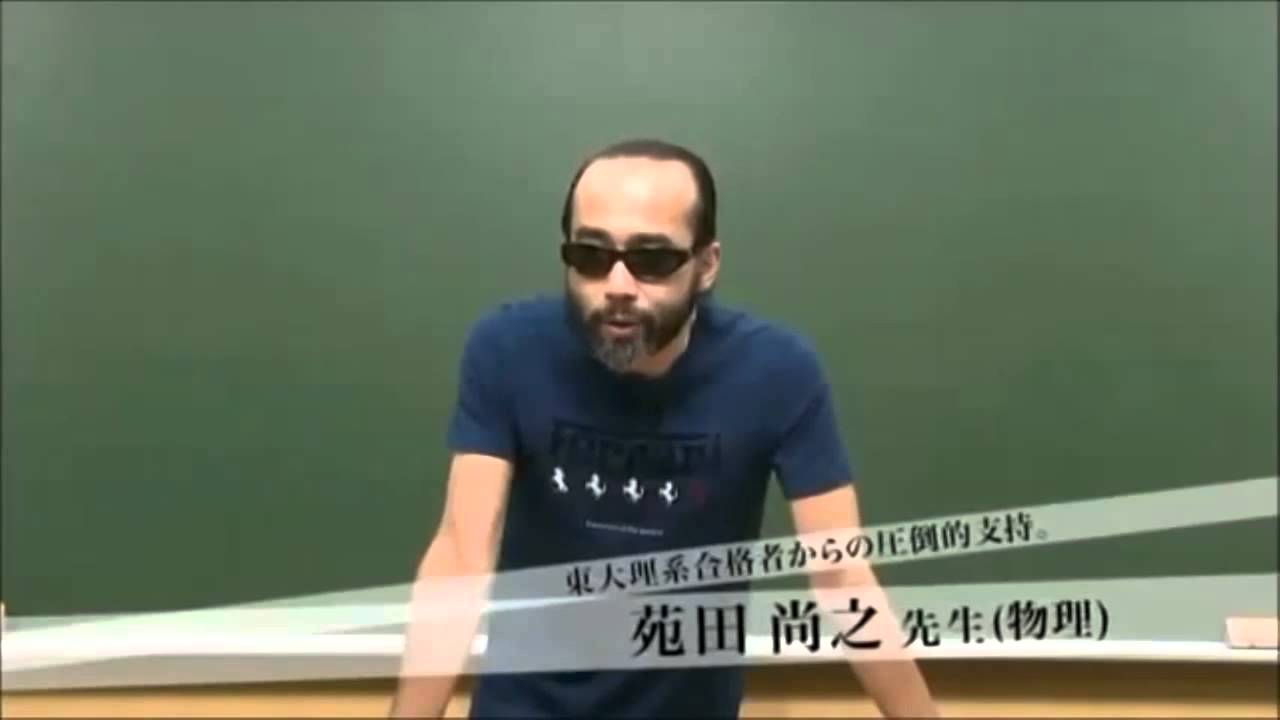 大学の物理 東進衛星予備校 苑田尚之先生