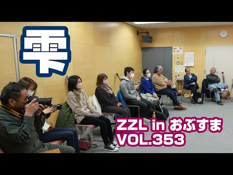 【弾き語り】「雫」ZZL in おぶすま VOL 353【Live】