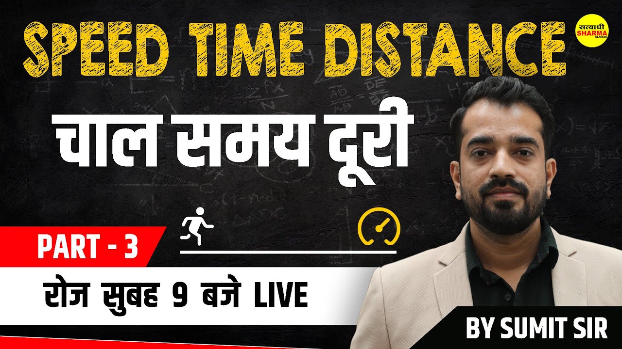 चाल समय & दूरी | SPEED TIME & DISTANCE| MP POLICE| MPSI | SSC ...