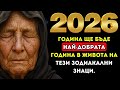 Ванга предсказа 2026 година ще бъде най добрата година в живота на тези зодиакални знаци