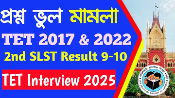 WBCSSC 2nd SLST 9-10 Result Published Primary Teacher Interview  2025 প্রশ্ন ভুল মামলা?