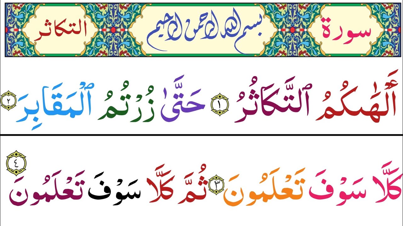 Surah At Takasur Recitation Tilawat Surat At Takasur Full Hd With